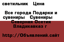 светильник › Цена ­ 1 963 - Все города Подарки и сувениры » Сувениры   . Северная Осетия,Владикавказ г.